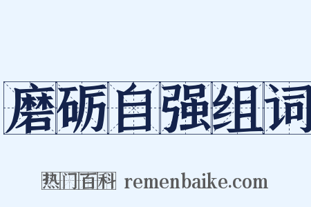 磨砺自强组词是什么意思的图片